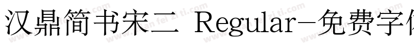 汉鼎简书宋二 Regular字体转换